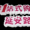 母婴1站 延安路