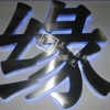 精品背光字