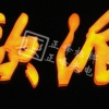 吸塑发光字 欧派