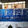 大型落地字