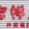 吉祥美食