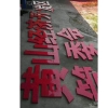 黄山开发区管委会2米点阵字