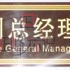 浮雕副总经理室