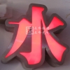 金属边发光字