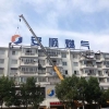 歙县安顺燃气有限公司不锈钢边及3.5米点阵字