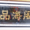 浮雕品海阁