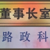 双色板雕刻