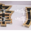 布金板雕刻