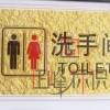 浮雕洗手间