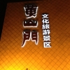 黄山门