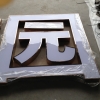 玫瑰金边发光字