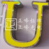 金属边发光字U