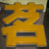 灰色边吸塑发光字