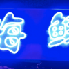 各类霓虹灯产品